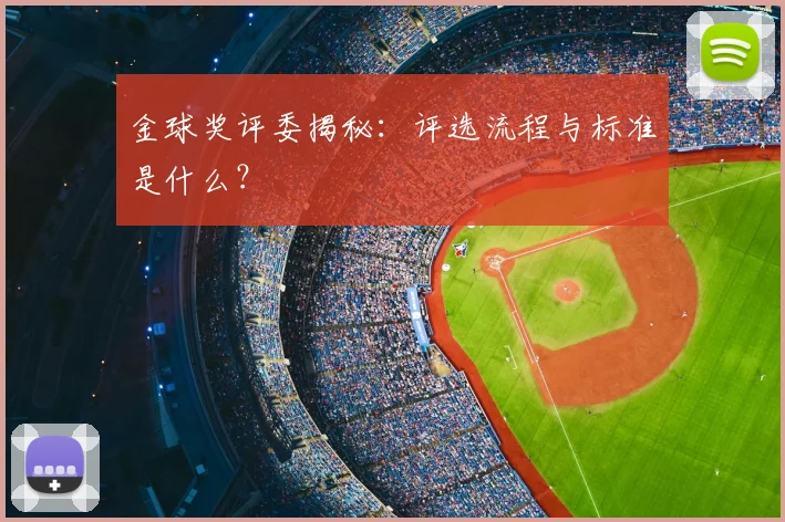 金球奖评委揭秘:评选流程与标准是什么?