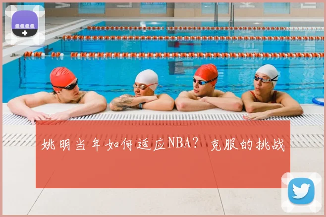 姚明当年如何适应NBA？克服的挑战