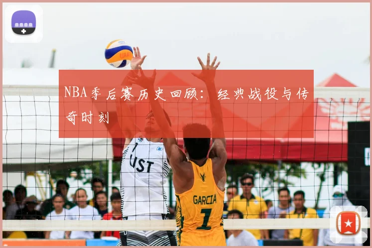 NBA季后赛历史回顾:经典战役与传奇时刻