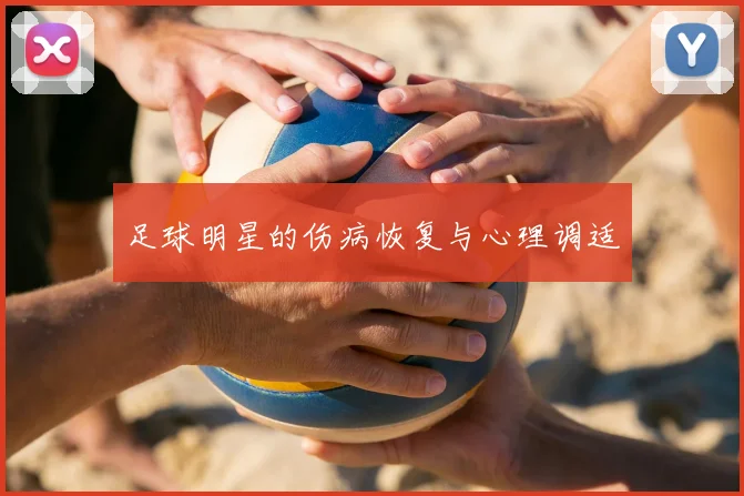 足球明星的伤病恢复与心理调适