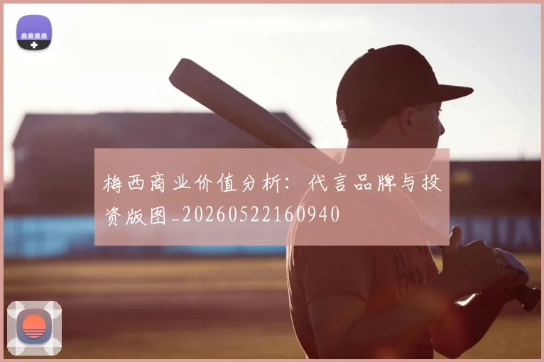 梅西商业价值分析:代言品牌与投资版图_20260522160940