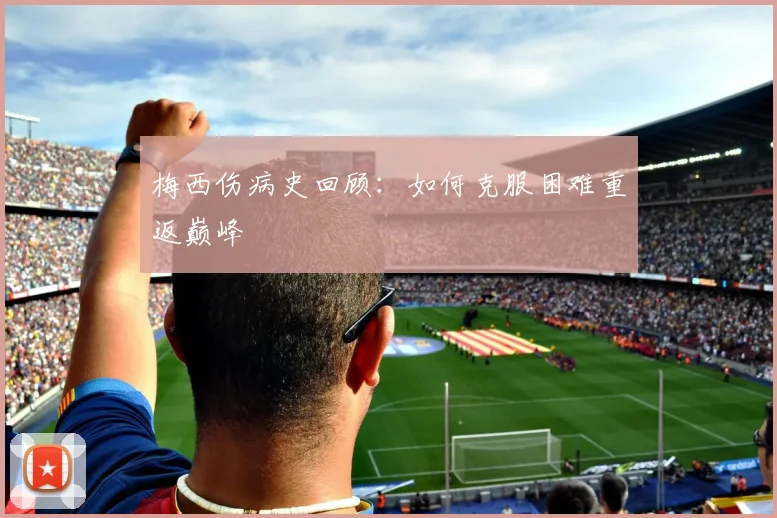 梅西伤病史回顾:如何克服困难重返巅峰
