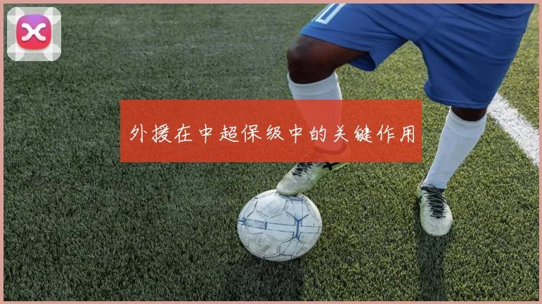 外援在中超保级中的关键作用