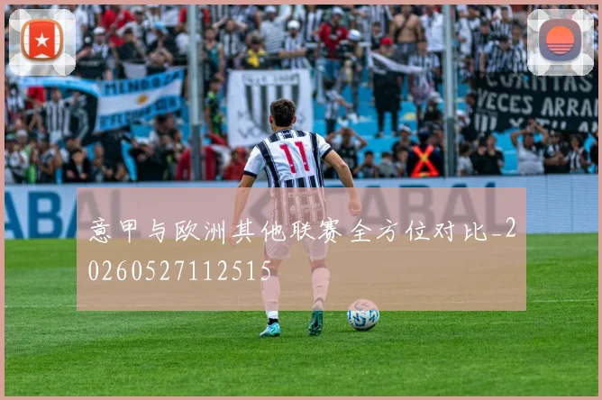 意甲与欧洲其他联赛全方位对比_20260527112515
