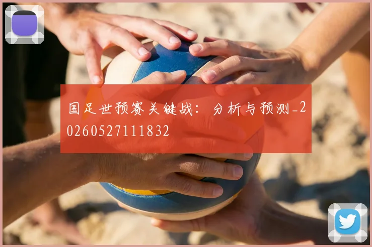国足世预赛关键战:分析与预测_20260527111832