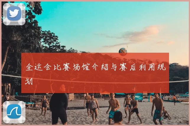 全运会比赛场馆介绍与赛后利用规划