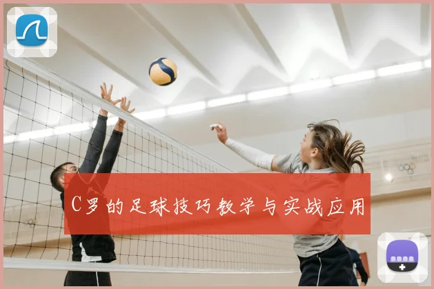 C罗的足球技巧教学与实战应用