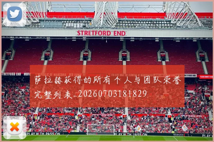 萨拉赫获得的所有个人与团队荣誉完整列表_20260703181829