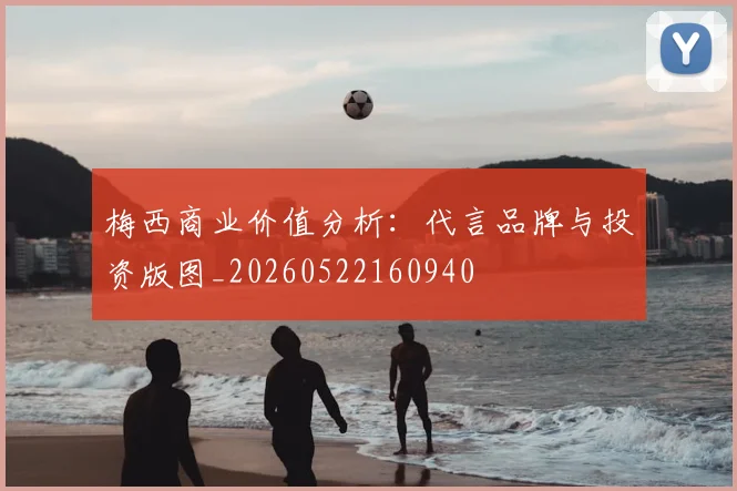 梅西商业价值分析：代言品牌与投资版图_20260522160940