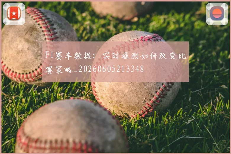 F1赛车数据：实时遥测如何改变比赛策略_20260605213348