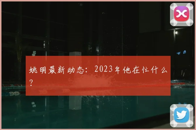姚明最新动态：2023年他在忙什么？